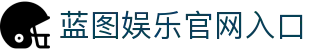 HOME – 蓝图娱乐 | 「安全平台，便捷注册体验」